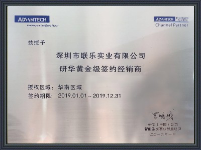 新蒲京-研华科技经销商证书2019